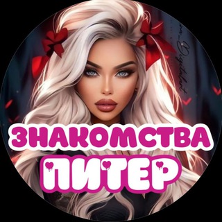 Telegram group profile photo for ЗНАКОМСТВА ПИТЕР ВСТРЕЧИ СПБ