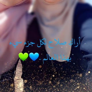 Telegram profile photo for 💙~ لقد تعاهدنا على الخير والسير معاً😍💙