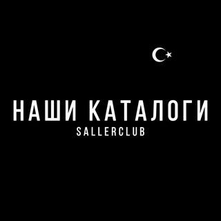 Telegram profile photo for Каталоги фабрик | SALLERCLUB