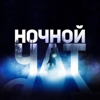 Telegram profile photo for Ночной 🌉 чат