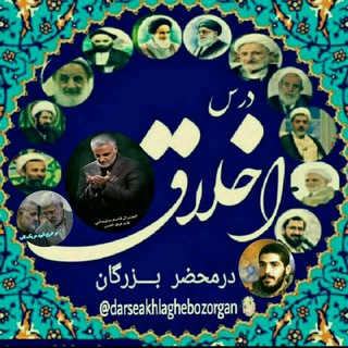 Telegram profile photo for درس اخلاق در محضر بزرگان