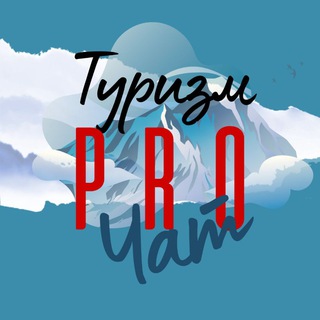 Telegram group profile photo for Туризм PRO ЧАТ 💬