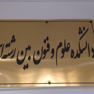 Telegram profile photo for دانشکده علوم و فنون بین رشته ای