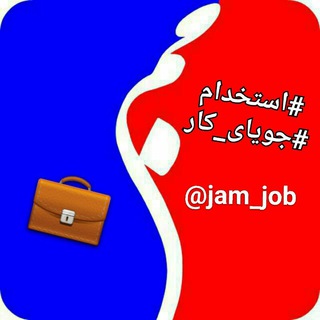 Telegram profile photo for #استخدام و #جویای_کار جم