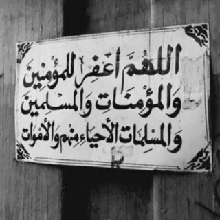 Telegram profile photo for اللهمَ إِغفِر لنا