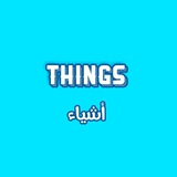 Telegram profile photo for أشياء _ Things 💡