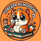 Telegram profile photo for Кафедра мемологии