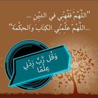 Telegram profile photo for قل رب زدنى علما
