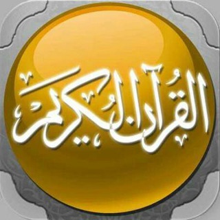 Telegram profile photo for قرآن كريم فيديو