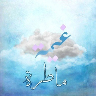 Telegram profile photo for غيمة ماطرة