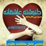 Telegram profile photo for ❤کانال♥دِلْنوُُِشْتِِِہ♥عَـ۪ؒآًٍشـ۪ؒقــ۪ؒآًٍنـ۪ؒهًًٍ♥