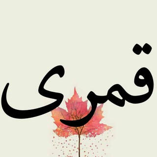Telegram profile photo for کانال اشعار مرحوم قمری