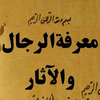 Telegram profile photo for کانال معرفة الرجال و الآثار