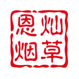 Telegram profile photo for 恩灿烟草,认准@all2588