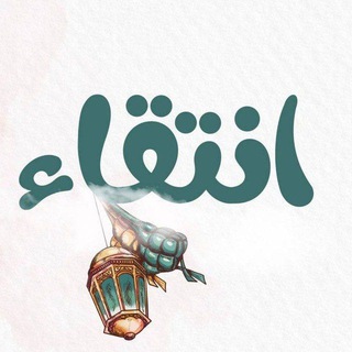 Telegram profile photo for 💫 انتقاء 💫
