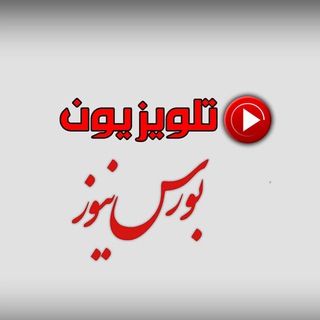 Telegram profile photo for تلویزیون بورسنیوز