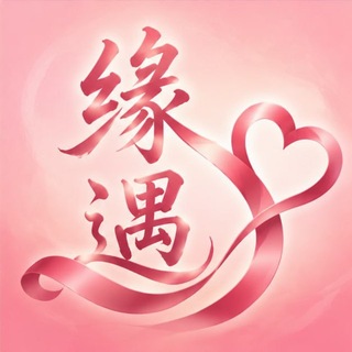 Telegram profile photo for 缘遇良家