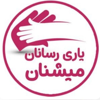 Telegram profile photo for ⚘کانال میشِنان⚘