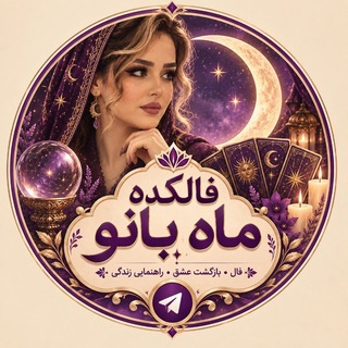 Telegram profile photo for فالکده ماه بانو