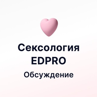Telegram profile photo for Обсуждение Сексология EDPRO