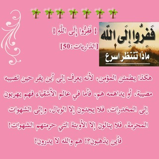 Telegram profile photo for ففروا إلى الله♡🌼
