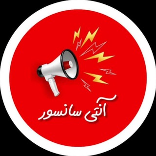 Telegram profile photo for آنتی سانسور