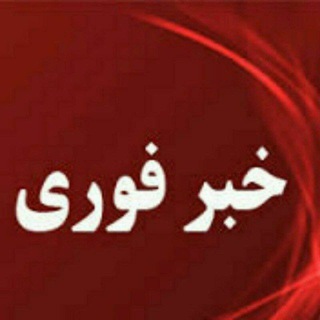 Telegram profile photo for کانال خبرفوری مشهد