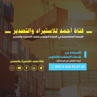 Telegram group profile photo for قناة أحمد للاستيراد والتصدير