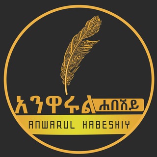Telegram profile photo for አንዋሩል ሐበሽይ