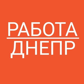 Telegram profile photo for РАБОТА-ДНЕПР
