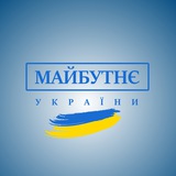 Telegram profile photo for Майбутнє України - КИЇВ