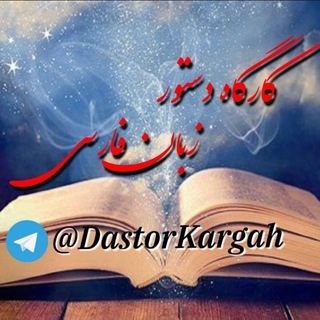 Telegram profile photo for کارگاههای دستور زبان فارسی