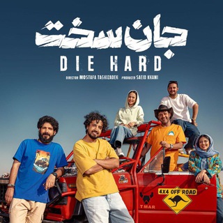 Telegram profile photo for سریال جان سخت