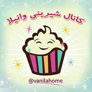 Telegram profile photo for کانال شیرینی وانیلا