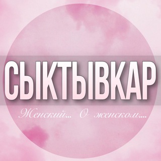 Telegram profile photo for 🌸Женский чат Сыктывкар.