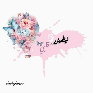 Telegram profile photo for لِيطْـمَئِنَّ قَلْبِـ♡ـي..🦋💭