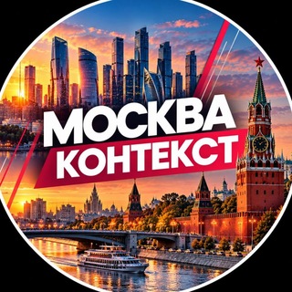 Telegram profile photo for Москва. Контекст