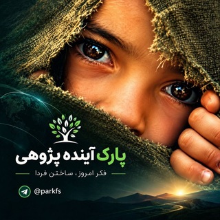 Telegram profile photo for پارک آینده پژوهی