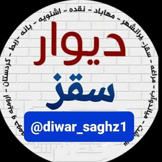 Telegram profile photo for گروه دیوار سقز