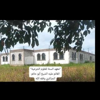 Telegram profile photo for 📚📢 قناة معهد السنة دار الحديث للعلوم الشرعية بسومطرى الجنوبية القائم عليه الشيخ أبو حاتم يوسف الجزائري حفظه الله 📢📚