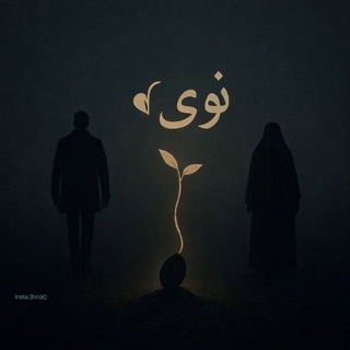 Telegram profile photo for نَوى