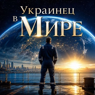 Telegram profile photo for Украинец в Мире