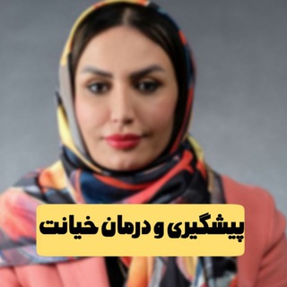 Telegram profile photo for پیشگیری و درمان خیانت