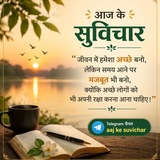 Telegram profile photo for आज के सुविचार