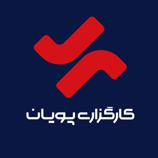 Telegram profile photo for پتروشیمی و انرژی کارگزاری پویان