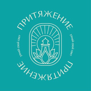 Telegram profile photo for Притяжение