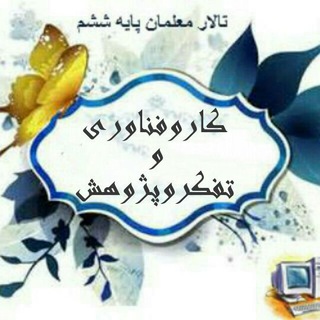 Telegram profile photo for آرشیو دروس تفکر و فناوری تالار