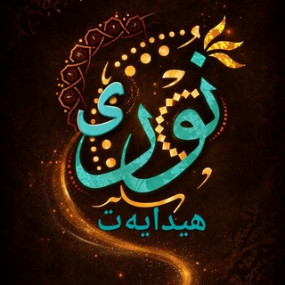 Telegram profile photo for نـــورۍ هيدايەت