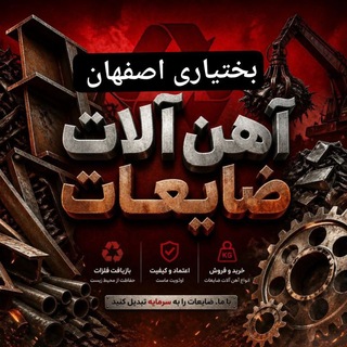 Telegram profile photo for انبار ضایعات اصفهان (بختیاری)