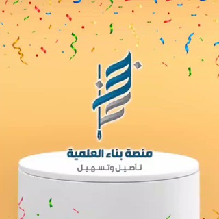 Telegram profile photo for مساقات منصة بناء العلمية